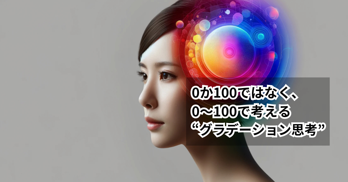 0か100ではなく0〜100で考える“グラデーション思考”