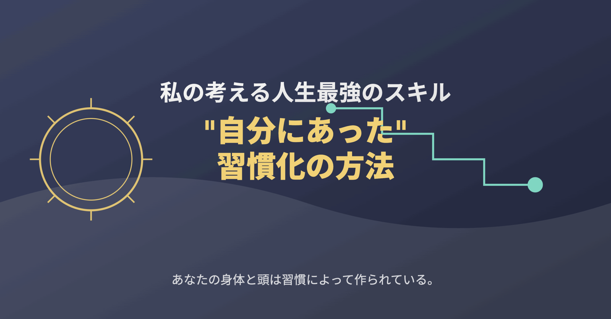 私の考える人生最強のスキル「"自分にあった"習慣化の方法」