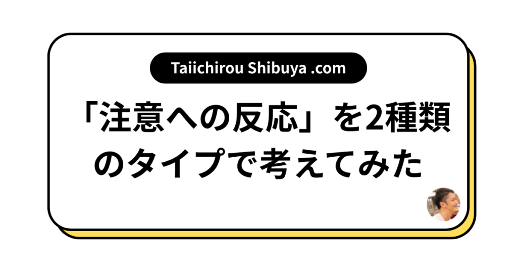 「注意への反応」を2種類のタイプで考えてみた