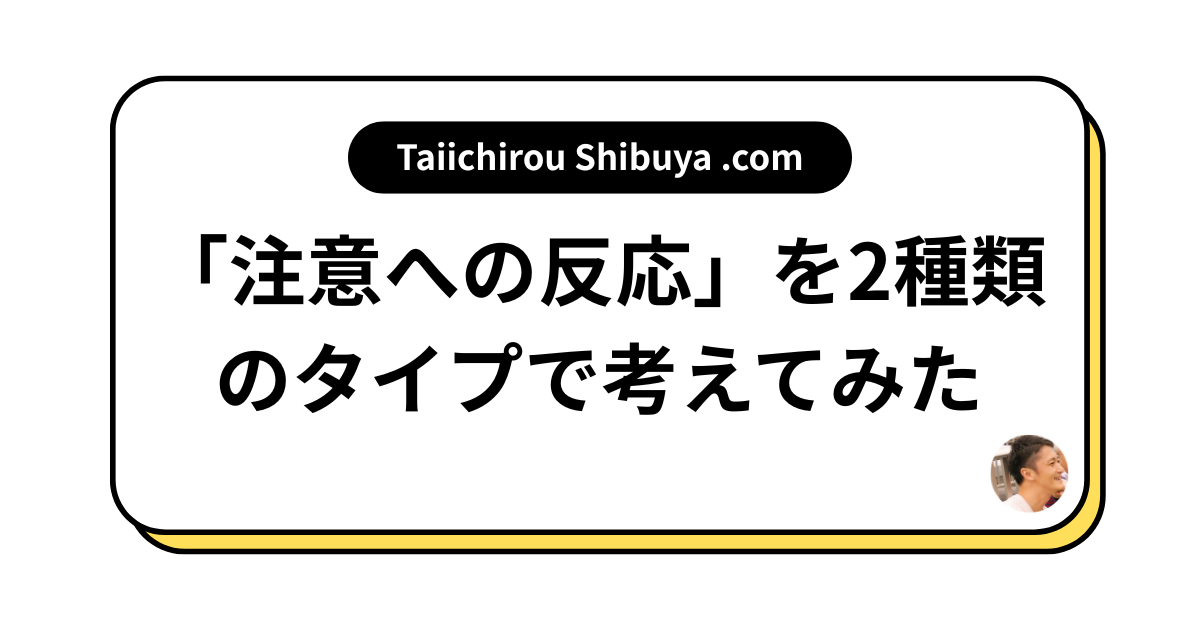 「注意への反応」を2種類のタイプで考えてみた