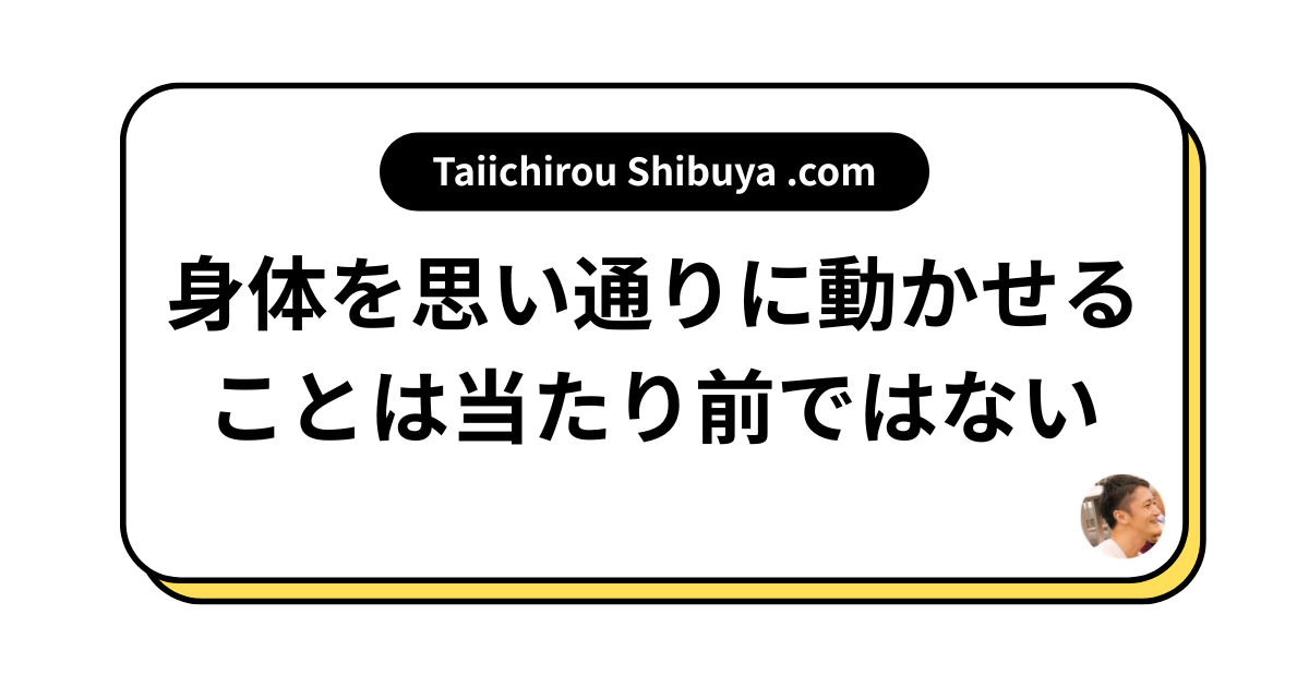 身体を思い通りに動かせることは当たり前ではない