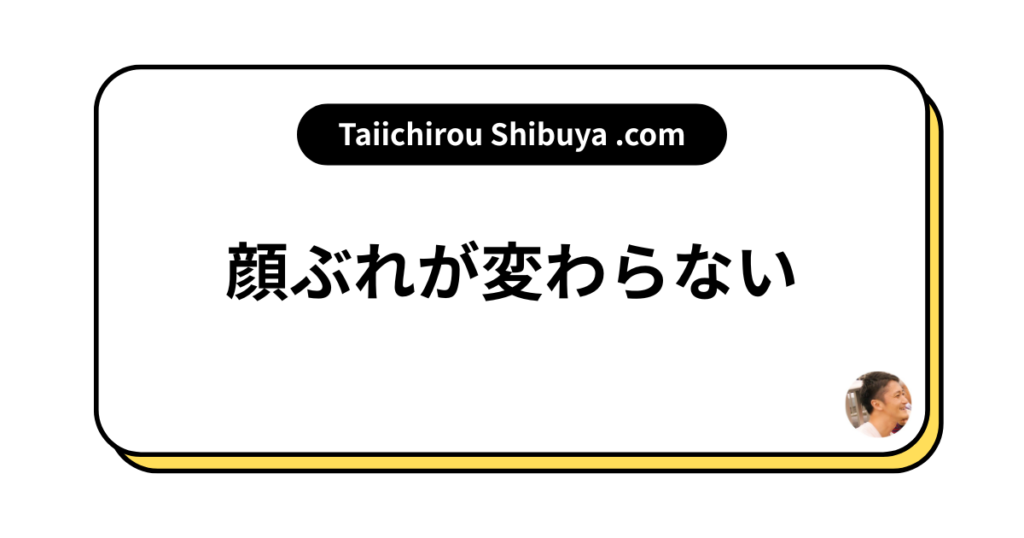 顔ぶれが変わらない