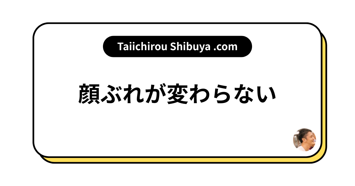 顔ぶれが変わらない