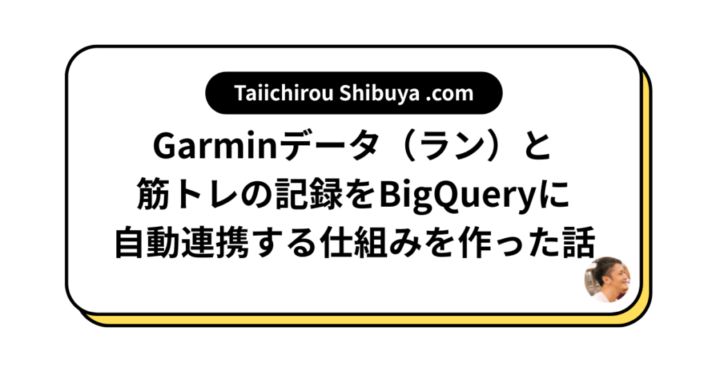 Garminデータ（ラン）と筋トレの記録をBigQueryに自動連携する仕組みを作った話