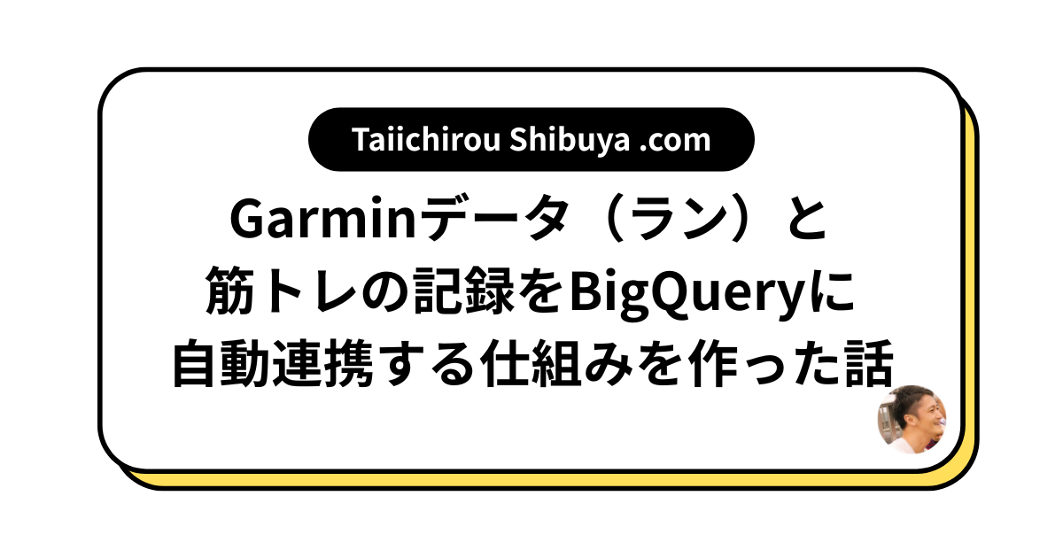 Garminデータ（ラン）と筋トレの記録をBigQueryに自動連携する仕組みを作った話