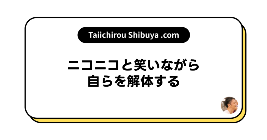 ニコニコと笑いながら自らを解体する